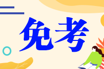 高會考注會免考哪一門好？