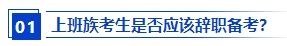 上班族應(yīng)該報(bào)名2024年中級(jí)會(huì)計(jì)考試嗎？備考需要辭職嗎？