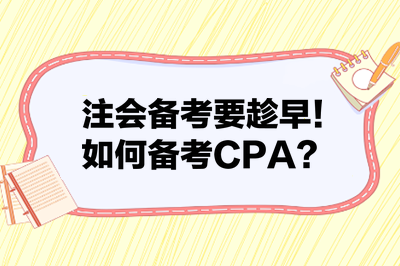 注會備考要趁早！如何備考CPA？來看備考建議！