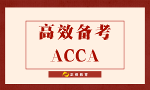 如何高效備考ACCA？送給努力備考的你！