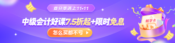 【查分季特惠】11?11嗨學(xué)GO 中級好課低至7.5折 購暢學(xué)卡5年五證瘋狂學(xué)！