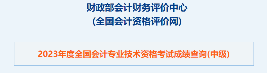 重磅！2023年中級會計職稱考試成績查詢?nèi)肟谝验_通！