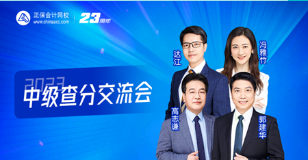 2023中級會計(jì)成績終于公布啦 快來看直播一起交流