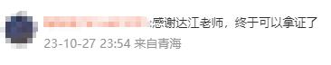 感謝達江老師，終于可以拿證了