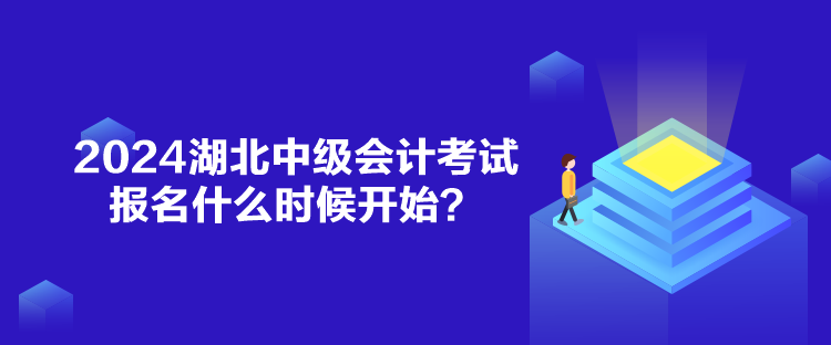 2024湖北中級會計考試報名什么時候開始？