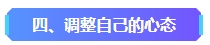 2023年中級(jí)會(huì)計(jì)已考過(guò)一科 剩余科目該如何準(zhǔn)備？