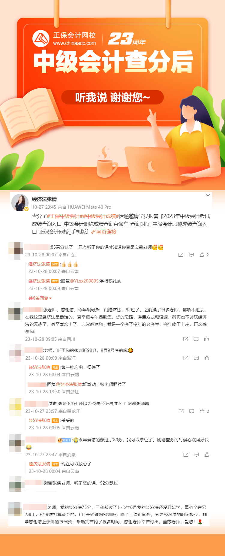 2023中級(jí)會(huì)計(jì)查分學(xué)員反饋：聽過她的課才知道張倩真是寶藏老師！