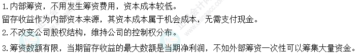 2024中級(jí)會(huì)計(jì)財(cái)務(wù)管理預(yù)習(xí)階段必看知識(shí)點(diǎn)：利用留存收益的籌資特點(diǎn)