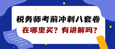 稅務(wù)師“八套卷”在哪里買？是紙質(zhì)的嗎？有講解嗎？