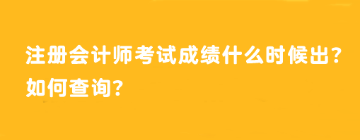 注冊會計師考試成績什么時候出？如何查詢？