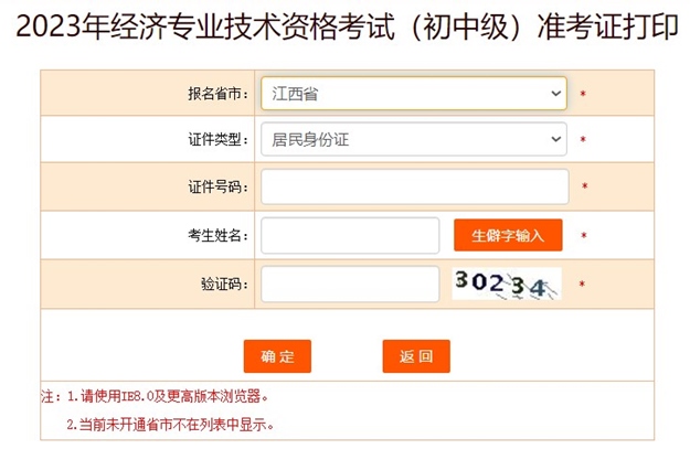 江西2023初中級經(jīng)濟師準(zhǔn)考證打印入口