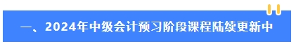 2024年中級(jí)會(huì)計(jì)教材還沒(méi)有公布 可以先學(xué)哪些內(nèi)容？