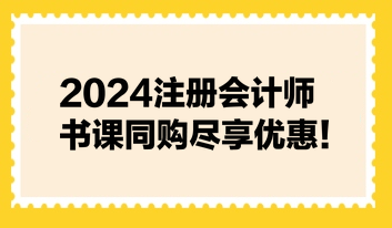 2024注冊(cè)會(huì)計(jì)師書(shū)課同購(gòu)盡享優(yōu)惠！不容錯(cuò)過(guò)