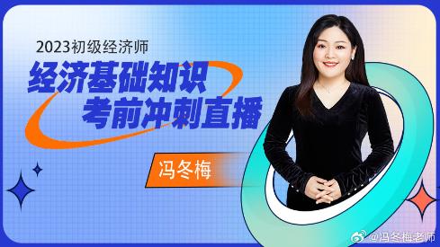 免費(fèi)直播：馮冬梅老師初級經(jīng)濟(jì)師考前沖刺高頻干貨分享！