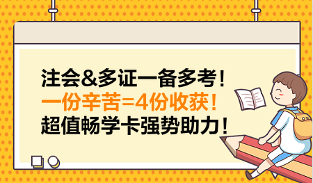 注會&多證一備多考！一份辛苦=4份收獲！超值暢學(xué)卡強(qiáng)勢助力！