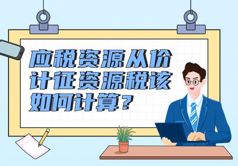 應(yīng)稅資源從價(jià)計(jì)征資源稅如何計(jì)算？