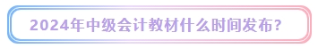 2024年中級會(huì)計(jì)考試教材什么時(shí)候發(fā)布？能用舊教材代替嗎？