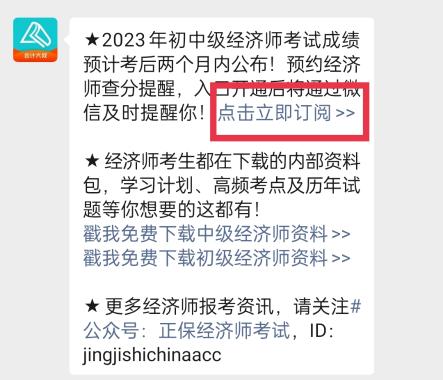 2023年初中級(jí)經(jīng)濟(jì)師考試成績什么時(shí)候查詢？一鍵預(yù)約查分提醒