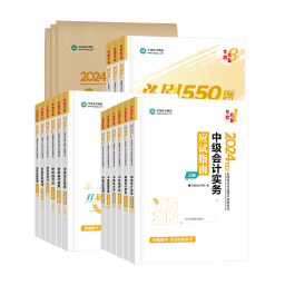 別再亂找啦！備考2024年中級會計考試超實用的書課題都在這里了！