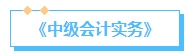 備考2024中級會計(jì)考試 提前了解教材結(jié)構(gòu) 備考起來事半功倍