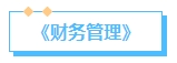 備考2024中級會計(jì)考試 提前了解教材結(jié)構(gòu) 備考起來事半功倍
