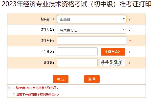 山西2023初中級(jí)經(jīng)濟(jì)師準(zhǔn)考證打印入口已開(kāi)通
