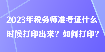 2023年稅務(wù)師準考證什么時候打印出來？如何打??？