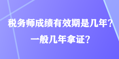 稅務師成績有效期是幾年？一般幾年拿證？