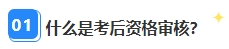 2023年中級會計考后資格審核很重要 影響領證？