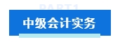 中級會計考試各科目特點及學習技巧 提前了解 備考不愁！