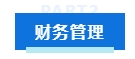 中級會計考試各科目特點及學習技巧 提前了解 備考不愁！