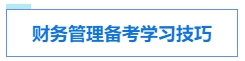 中級會計考試各科目特點及學習技巧 提前了解 備考不愁！