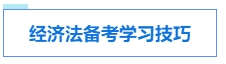 中級會計考試各科目特點及學習技巧 提前了解 備考不愁！