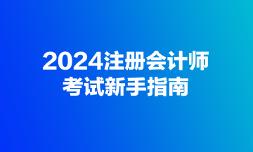 2024注冊會計(jì)師考試新手指南