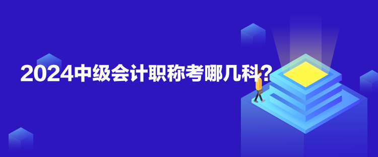 2024中級會計職稱考哪幾科？
