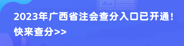 2023年廣西省注會查分入口已開通！快來查分>>