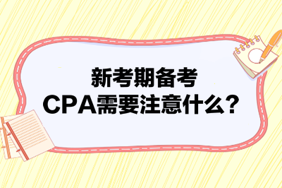 新考期備考CPA需要注意什么？