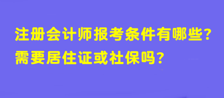 【答疑】注冊會計師報考條件有哪些？需要居住證或社保嗎？