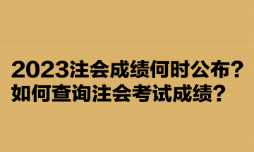 2023注會成績何時公布？如何查詢注會考試成績？