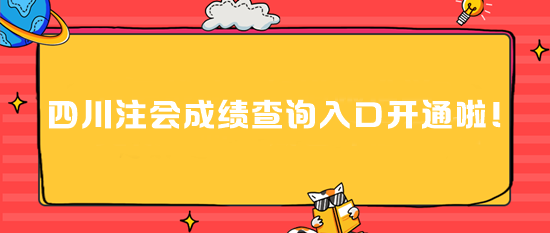 四川2024注會(huì)成績(jī)查詢?nèi)肟陂_(kāi)通啦！速進(jìn)>>