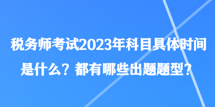 稅務師考試2023年科目具體時間是什么？都有哪些出題題型？