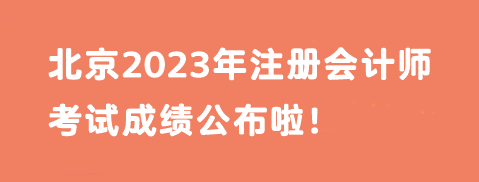 快！北京2023年注冊會計師考試成績公布啦！