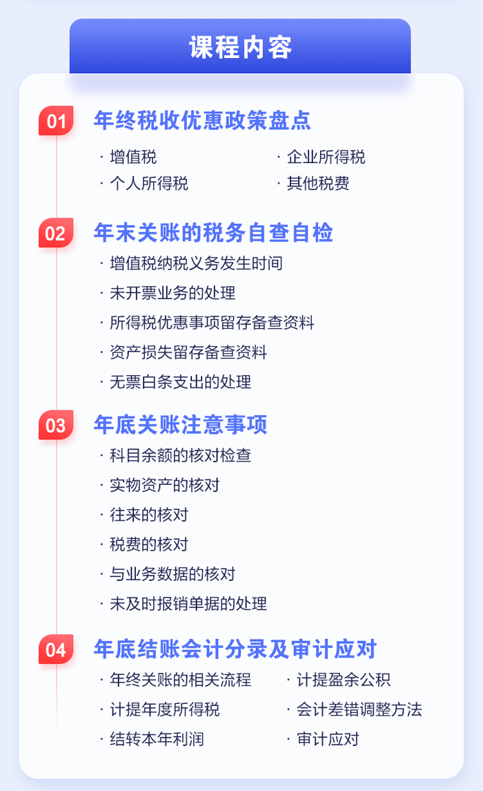 年終關(guān)賬流程及稅務(wù)風(fēng)險(xiǎn)注意事項(xiàng)課程內(nèi)容