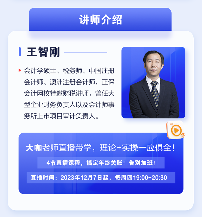 年終關(guān)賬流程及稅務(wù)風(fēng)險(xiǎn)注意事項(xiàng)講師介紹