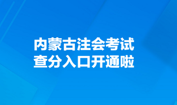 內(nèi)蒙古注會(huì)考試查分入口開(kāi)通啦！
