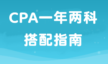 如果工作忙備考時間少那就報2科！CPA一年兩科搭配指南！