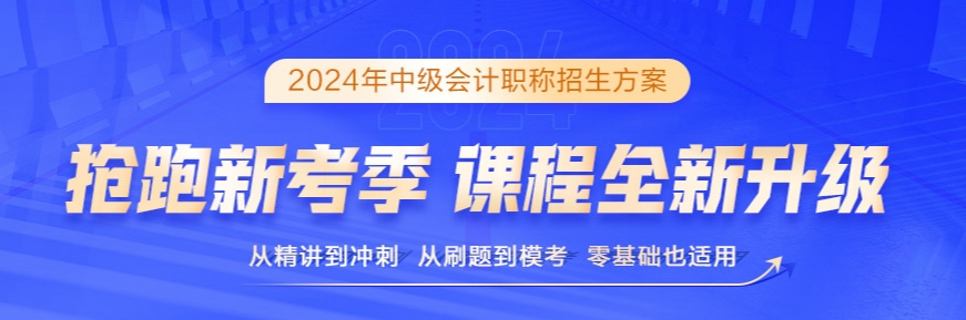 2024年中級會計備考書課搭配效率高 備考事半功倍！