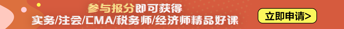 2023中級會計職稱報分有獎火熱進(jìn)行中 你來報分就有獎！
