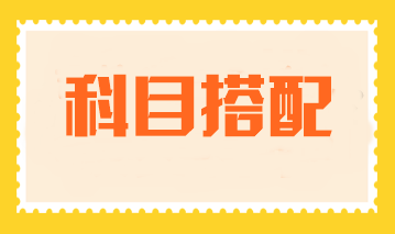 cpa考試科目如何搭配？考三科如何搭配比較好？