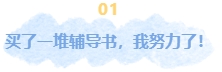 備考中級(jí)會(huì)計(jì)職稱(chēng)考試 拒絕假努力！